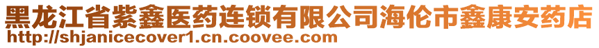 黑龍江省紫鑫醫(yī)藥連鎖有限公司海倫市鑫康安藥店