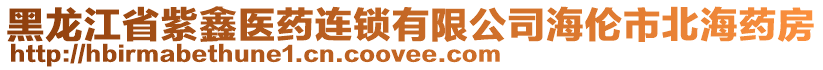 黑龍江省紫鑫醫(yī)藥連鎖有限公司海倫市北海藥房