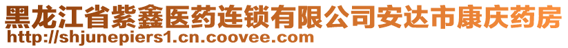 黑龍江省紫鑫醫(yī)藥連鎖有限公司安達(dá)市康慶藥房