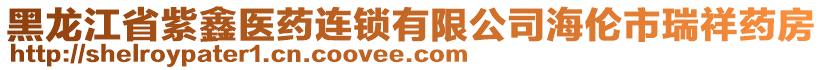 黑龍江省紫鑫醫(yī)藥連鎖有限公司海倫市瑞祥藥房