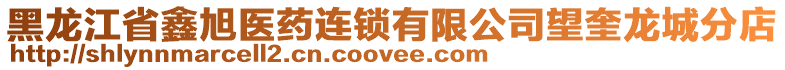 黑龍江省鑫旭醫(yī)藥連鎖有限公司望奎龍城分店