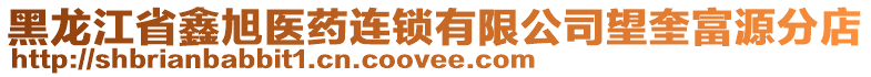 黑龍江省鑫旭醫(yī)藥連鎖有限公司望奎富源分店