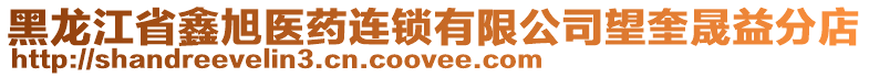 黑龍江省鑫旭醫(yī)藥連鎖有限公司望奎晟益分店