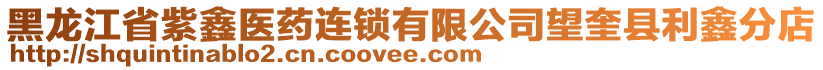 黑龍江省紫鑫醫(yī)藥連鎖有限公司望奎縣利鑫分店