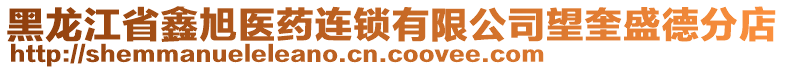 黑龍江省鑫旭醫(yī)藥連鎖有限公司望奎盛德分店