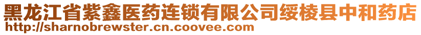 黑龍江省紫鑫醫(yī)藥連鎖有限公司綏棱縣中和藥店