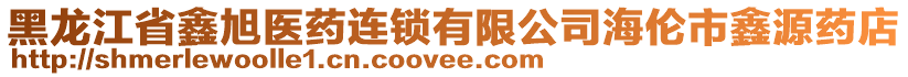 黑龍江省鑫旭醫(yī)藥連鎖有限公司海倫市鑫源藥店