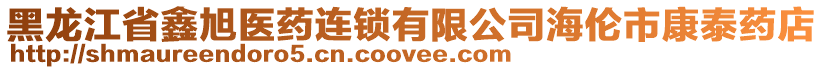 黑龍江省鑫旭醫(yī)藥連鎖有限公司海倫市康泰藥店