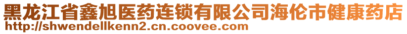 黑龍江省鑫旭醫(yī)藥連鎖有限公司海倫市健康藥店