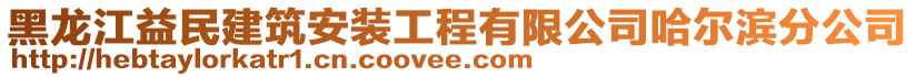 黑龍江益民建筑安裝工程有限公司哈爾濱分公司