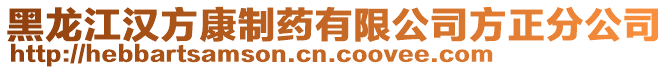 黑龍江漢方康制藥有限公司方正分公司