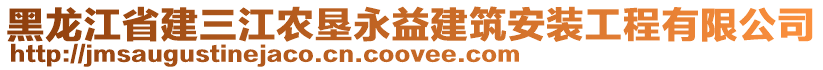 黑龍江省建三江農(nóng)墾永益建筑安裝工程有限公司