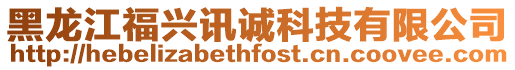 黑龍江福興訊誠科技有限公司