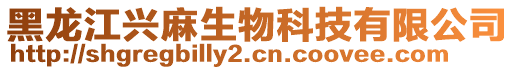 黑龍江興麻生物科技有限公司