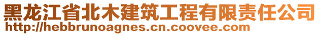 黑龍江省北木建筑工程有限責(zé)任公司