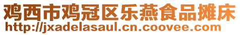 雞西市雞冠區(qū)樂燕食品攤床