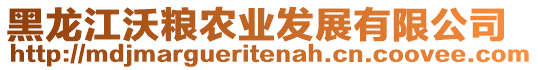 黑龍江沃糧農(nóng)業(yè)發(fā)展有限公司