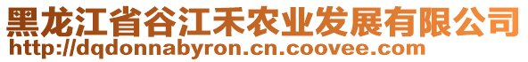 黑龍江省谷江禾農(nóng)業(yè)發(fā)展有限公司