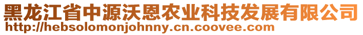 黑龍江省中源沃恩農業(yè)科技發(fā)展有限公司