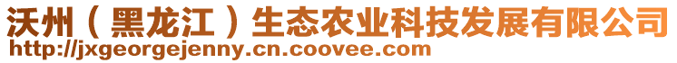 沃州（黑龍江）生態(tài)農(nóng)業(yè)科技發(fā)展有限公司