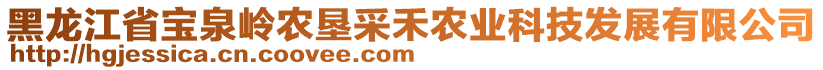 黑龍江省寶泉嶺農(nóng)墾采禾農(nóng)業(yè)科技發(fā)展有限公司