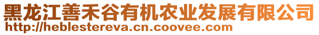 黑龍江善禾谷有機農(nóng)業(yè)發(fā)展有限公司