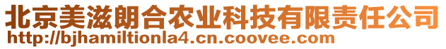 北京美滋朗合農業科技有限責任公司