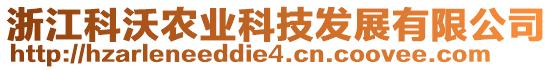 浙江科沃農(nóng)業(yè)科技發(fā)展有限公司