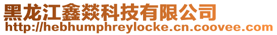 黑龍江鑫燚科技有限公司