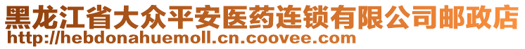 黑龙江省大众平安医药连锁有限公司邮政店