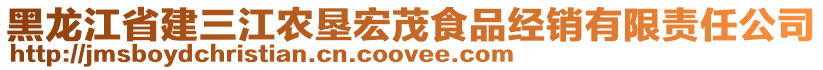 黑龍江省建三江農(nóng)墾宏茂食品經(jīng)銷有限責(zé)任公司