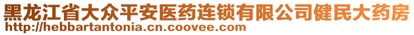 黑龍江省大眾平安醫(yī)藥連鎖有限公司健民大藥房