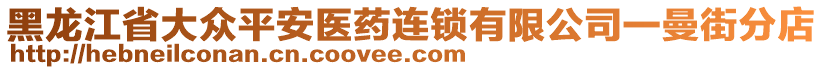 黑龙江省大众平安医药连锁有限公司一曼街分店