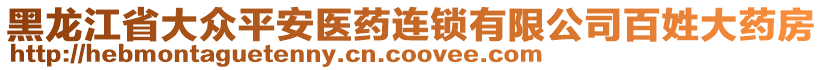 黑龍江省大眾平安醫(yī)藥連鎖有限公司百姓大藥房