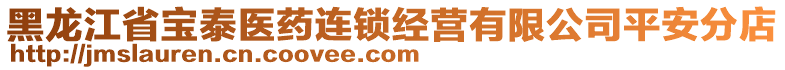 黑龍江省寶泰醫(yī)藥連鎖經(jīng)營(yíng)有限公司平安分店