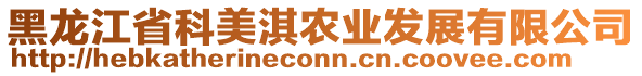 黑龍江省科美淇農業(yè)發(fā)展有限公司