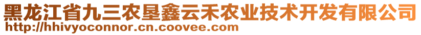 黑龙江省九三农垦鑫云禾农业技术开发有限公司