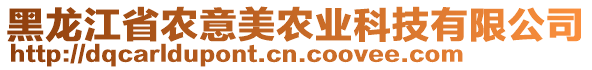 黑龍江省農(nóng)意美農(nóng)業(yè)科技有限公司