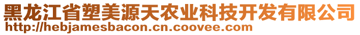 黑龍江省塑美源天農(nóng)業(yè)科技開發(fā)有限公司