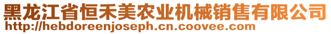 黑龍江省恒禾美農(nóng)業(yè)機(jī)械銷售有限公司