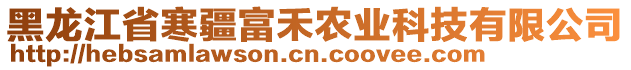 黑龙江省寒疆富禾农业科技有限公司