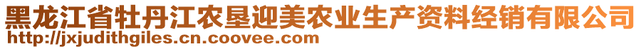 黑龙江省牡丹江农垦迎美农业生产资料经销有限公司