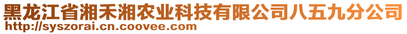 黑龍江省湘禾湘農業(yè)科技有限公司八五九分公司