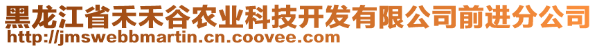 黑龍江省禾禾谷農(nóng)業(yè)科技開發(fā)有限公司前進(jìn)分公司