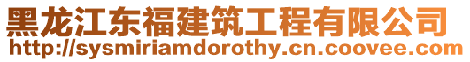 黑龍江東福建筑工程有限公司