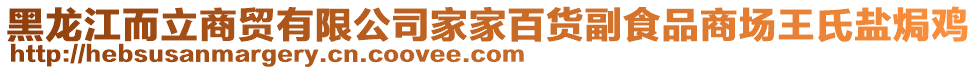 黑龍江而立商貿(mào)有限公司家家百貨副食品商場王氏鹽焗雞