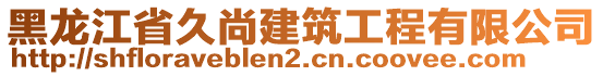 黑龍江省久尚建筑工程有限公司