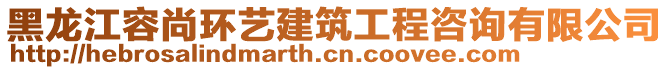 黑龍江容尚環(huán)藝建筑工程咨詢有限公司