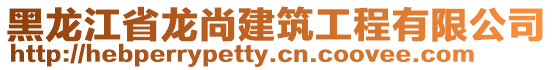 黑龍江省龍尚建筑工程有限公司