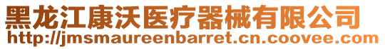 黑龍江康沃醫(yī)療器械有限公司